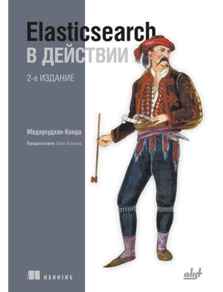 Elasticsearch в действии. 2-е изд