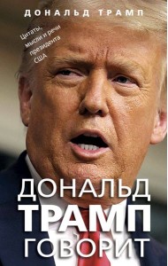 Дональд Трамп говорит. Цитаты, мысли и речи президента США