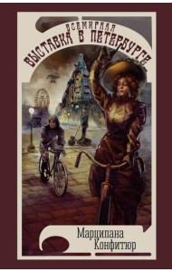 Всемирная выставка в Петербурге