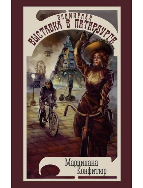 Всемирная выставка в Петербурге