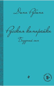 Русская канарейка. Блудный сын: роман