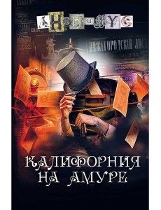 Калифорния на Амуре