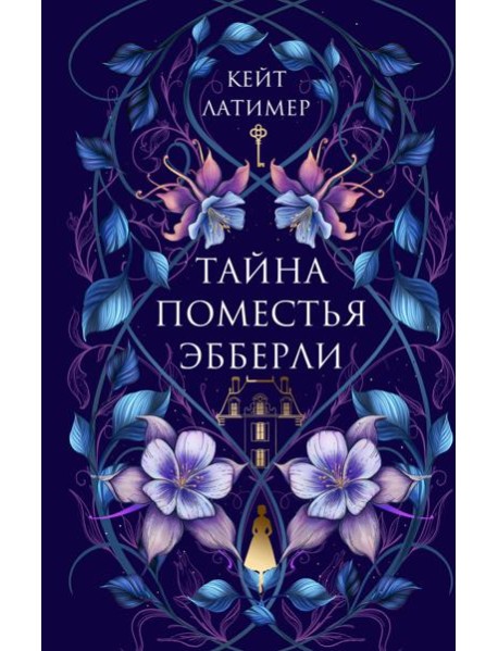 Тайна поместья Эбберли