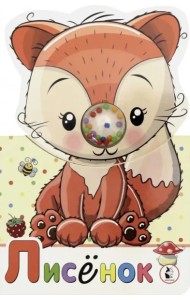 Лисенок