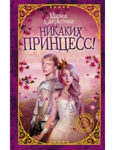 Никаких принцесс! Никаких принцесс!
