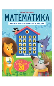 К школе готов! Математика. Учимся решать примеры и задачи. Счёт в пределах 20/Патрикеева Е.