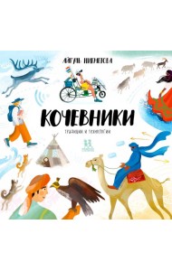 Кочевники: традиции и технологии