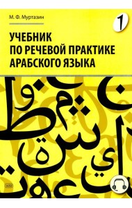 Учебник по речевой практике арабского языка (с лингафонным курсом). В 3 ч. Ч. 1. 2-е изд., испр. и доп