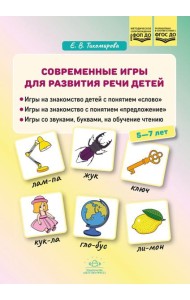 Современные игры для развития речи детей