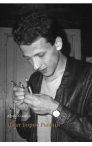 Поэт Борис Рыжий. 3-е изд