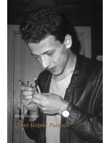 Поэт Борис Рыжий. 3-е изд