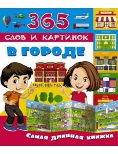 В городе В городе