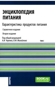 Энциклопедия питания. В 10 т. Т. 3. Характеристика продуктов питания: Справочное издание. 2-е изд