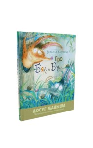 Про Бяку и Буку; Про кошек, мышек, мишек, мушек (комплект из 2-х книг)