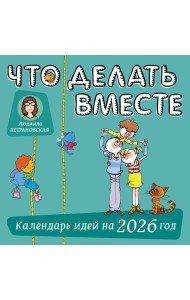 Что делать вместе. Календарь идей на 2026 год