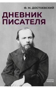 Дневник писателя