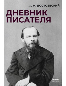 Дневник писателя Дневник писателя