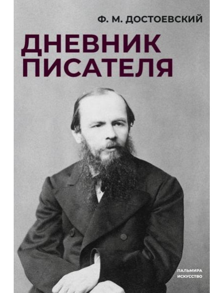 Дневник писателя