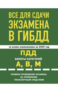 Все для сдачи экзамена в ГИБДД: ПДД, билеты, правила проведения экзамена на управление транспортным средством со всеми изм. и доп. и на 2025 г.
