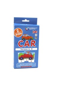 Игровой развивающий набор: Машина Car. Читаем А, О. Английский язык (1 уровень. 48 карточек)