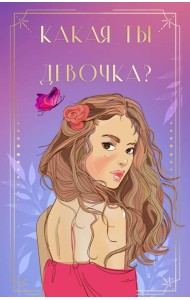 Какая ты девочка? Метафорические карты с героинями Аси Лавринович