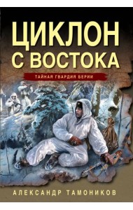 Циклон с востока
