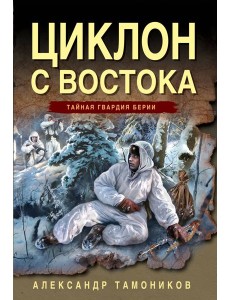 Циклон с востока Циклон с востока