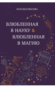 Влюбленная в науку. Влюбленная в магию