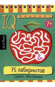 Умный блокнот. 75 лабиринтов. Самых запутанных