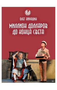 Миллион долларов до конца света