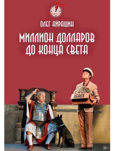 Миллион долларов до конца света Миллион долларов до конца света