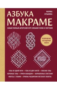 Азбука МАКРАМЕ. Самый полный авторский курс вязания узлов и плетения (мягкая обложка)