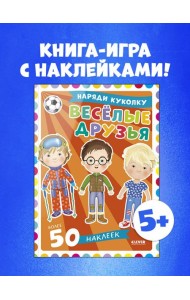 Наряди куколку. Веселые друзья