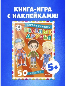 Наряди куколку. Веселые друзья