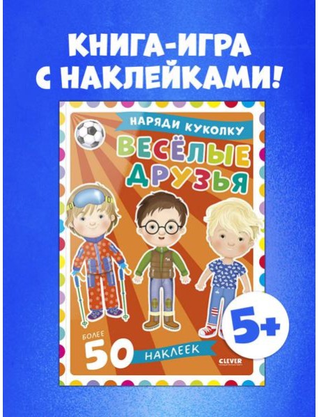 Наряди куколку. Веселые друзья