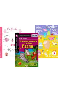 Забавные истории котенка Рэдди + Тетрадь для записи англ. слов + Словарь-тренажер. (комплект из книги, тетради, словаря). Книги на англ.языке
