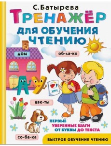 Тренажер для обучения чтению Тренажер для обучения чтению