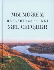 Мы можем избавиться от бед уже сегодня!