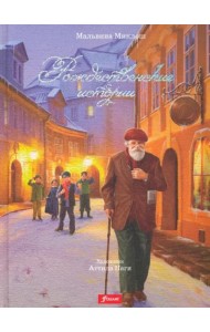 Рождественские истории