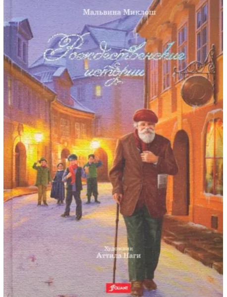 Рождественские истории