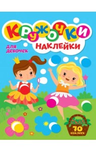 Кружочки с наклейками. Для девочек