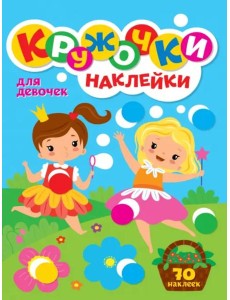 Кружочки с наклейками. Для девочек