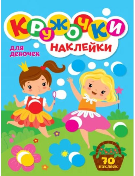 Кружочки с наклейками. Для девочек