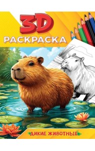 3D РАСКРАСКА. Дикие животные