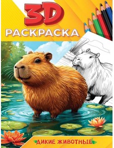 3D РАСКРАСКА. Дикие животные