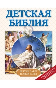 Детская Библия (с ил.) (с грифом РПЦ)