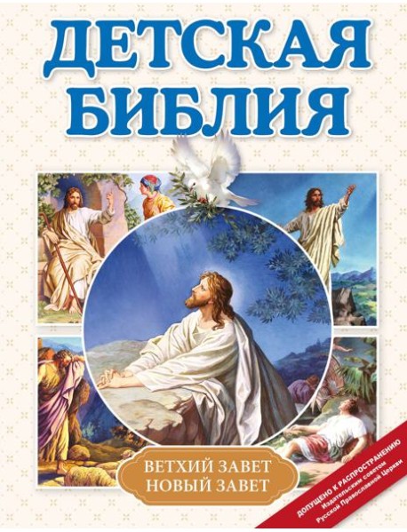 Детская Библия (с ил.) (с грифом РПЦ)