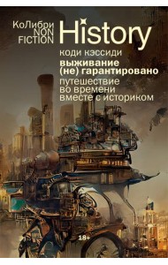Выживание (не) гарантировано. Путешествие во времени вместе с историком (европокет)