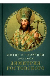 Житие и творения святителя Димитрия Ростовского