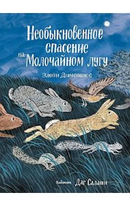 Необыкновенное спасение на Молочайном лугу